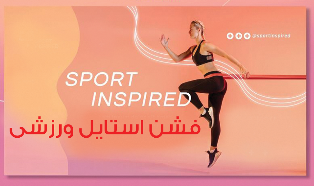 فشن استایل ورزشی