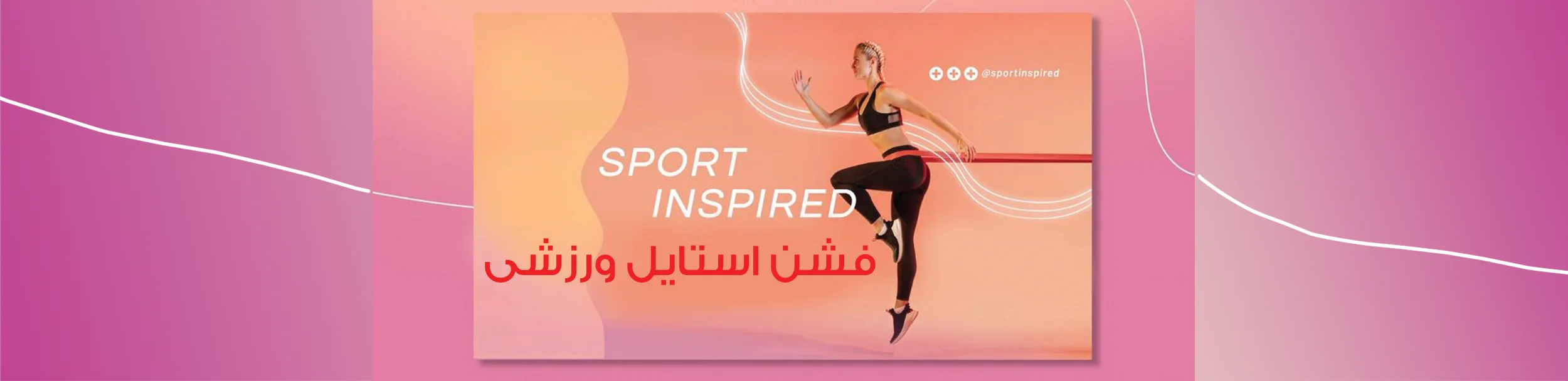 فشن استایل ورزشی